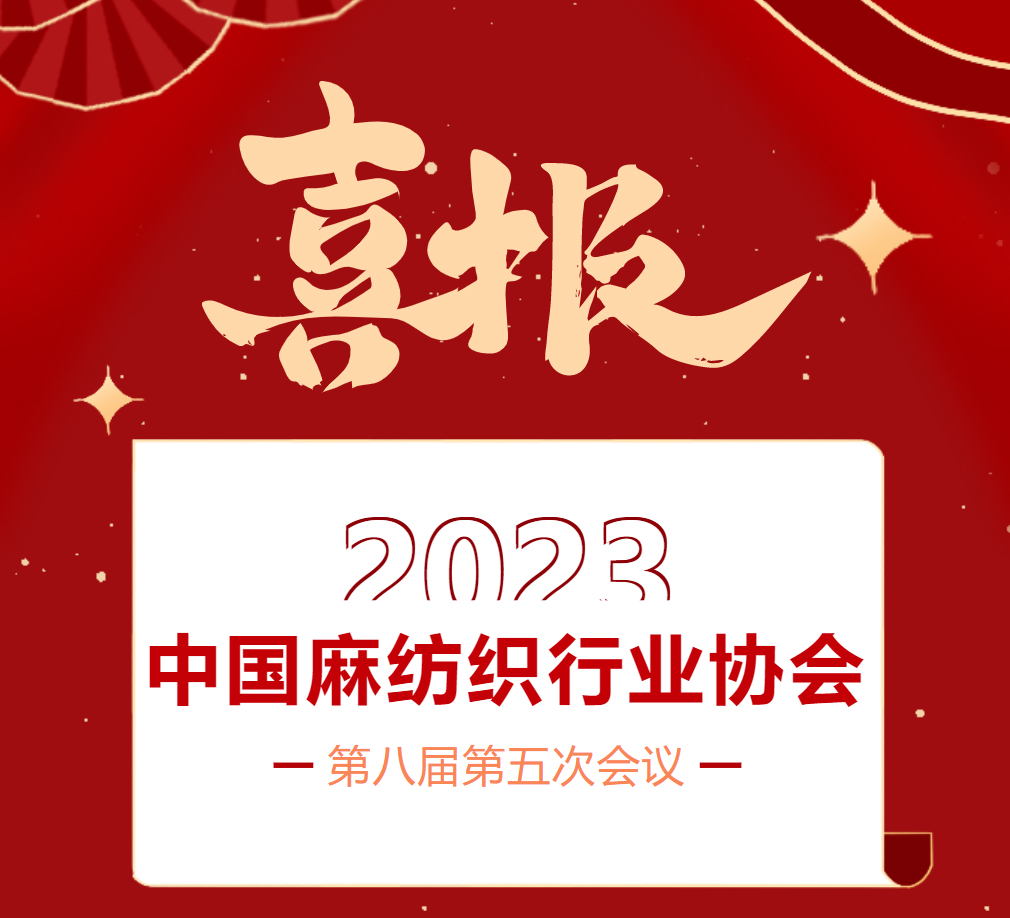 喜報(bào)｜郴州湘南麻業(yè)有限公司榮獲2023中國(guó)麻紡織行業(yè)協(xié)會(huì)創(chuàng)新企業(yè)